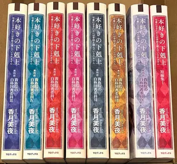 책벌레의 하극상 소설 8권 세트 B (4부 3~9권 + 단편집 1권)