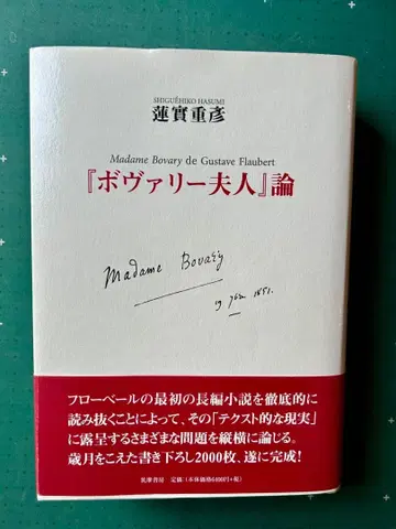 하스미 시게히코 [ 마담 보바리 논 ] 2014년 초판
