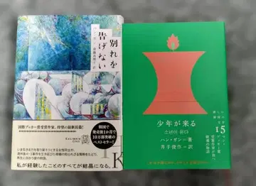 한강 [ 작별하지 않는다 ] [ 소년이 온다 ] 2권 세트