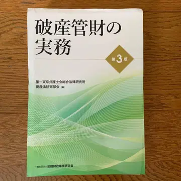 재단 완료 파산 관재인의 실무 제3판