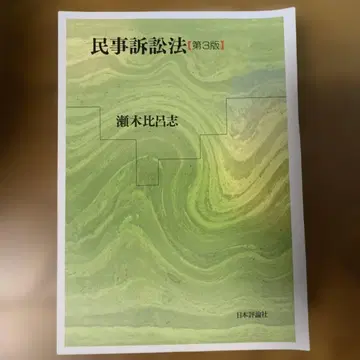 재단 완료 민사소송법 [제3판]