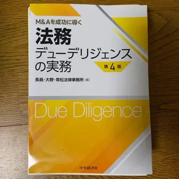 재단 완료 M&A를 성공으로 이끄는 법률 실사 실무 제4판
