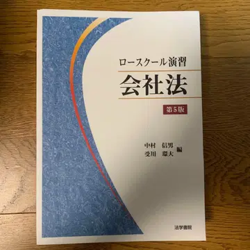 재단 완료 로스쿨 연습 회사법 제5판
