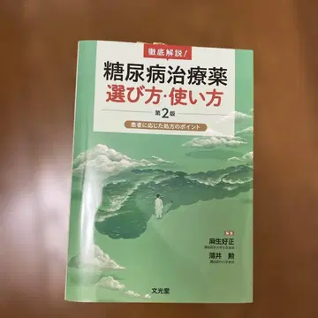 분코도 당뇨병 치료제 선택법 사용법 제2판