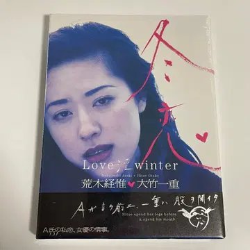 [ 겨울 사랑 : Love winter ] 아라키 노부요시 오타케 히토에