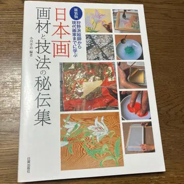 일본화 재료와 기법 비전집: 가노파 화가부터 현대 화가까지 배우다