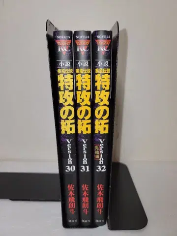 특공의 탁 version 30~32 사사키 히로토