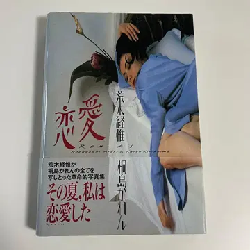 연애 키리시마 카렌 아라키 토시나리 1991년 초판 오비 있음 아라키