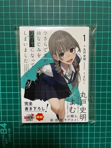 이제 와서지만, 소꿉친구를 좋아해 버렸습니다 사인 도서