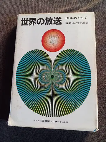 세계의 방송 BCL의 모든 것