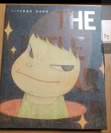 절판 새상품 나라 요시토모 작은 별 통신 포스터 포함 초판본