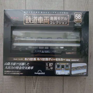 키하 181계 하마카제 데아고스티니 철도 차량 금속 모델 컬렉션
