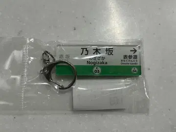 도쿄 메트로 역명판 아크릴 키링 노기자카역 이중 구조 노기자카46