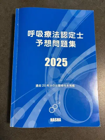 호흡 요법 인증사 예상 문제집 2025