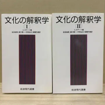 문화의 해석학 I, II권 세트 클리포드 기어츠 이와나미 현대선서