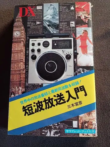 단파 방송 입문 BCL