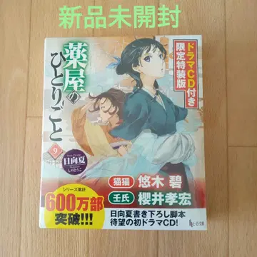 약사의 혼잣말 9권 한정판 특장판 드라마 CD 포함