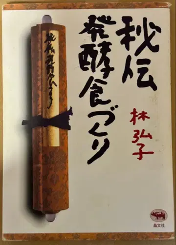 비전 발효식품 만들기 하야시 히로코