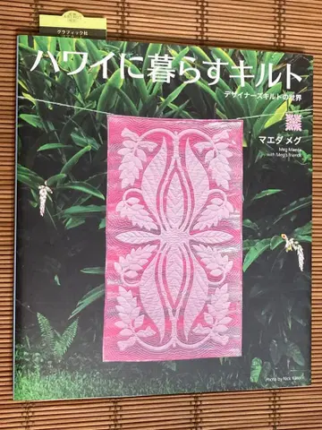 마에다 메구 하와이에 사는 퀼트 디자이너즈 퀼트의 세계