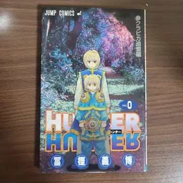 HUNTER x HUNTER 0권