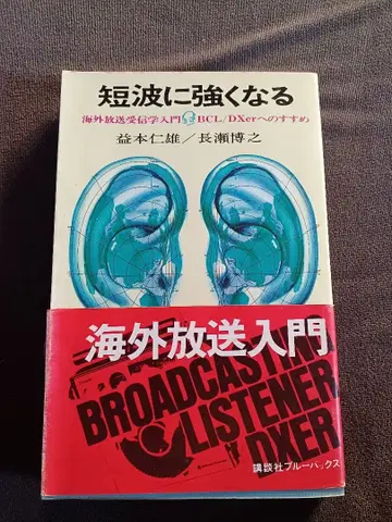 단파에 강해지는 해외 방송 수신학 입문 BCL