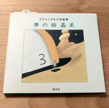 타무라 시게루 색연필 꿈의 결정계 초판