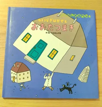 [ 절판 ] 타무라 시게루 히이라기 박사와 대선풍