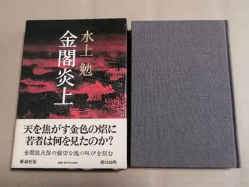 금각염상 미나카미 츠토무 신초샤