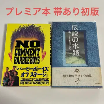 바비 보이즈 NO COMMENT / 쿄코 전설의 수로 네시를 찾아서