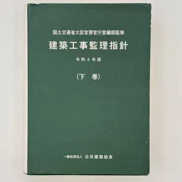 건축공사감리시방 레이와 4년판 하권