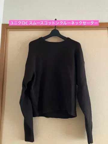 유니클로C 스무스 코튼 크루넥 스웨터 M 브라운