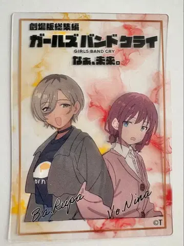 극장판 총집편 걸즈밴드크라이 후편 입장자 혜택 클리어 카드 루파 니나