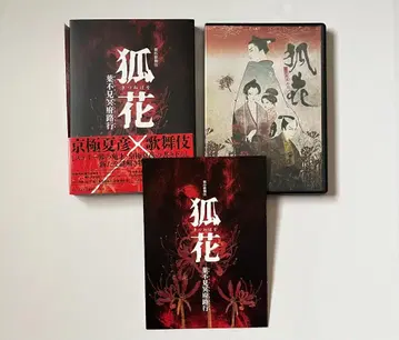 신작 가부키 [ 여우꽃 잎보지 않는 명부로 가는 길 ] 블루레이