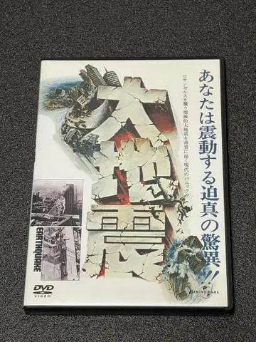 대지진 유니버셜 추억의 복각판 DVD