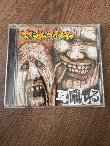 맥시멈 더 호르몬 귀 물기