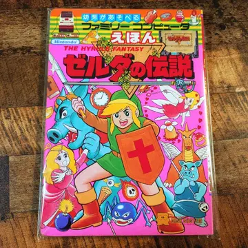 유아가 놀 수 있는 패밀리 컴퓨터 그림책 젤다의 전설