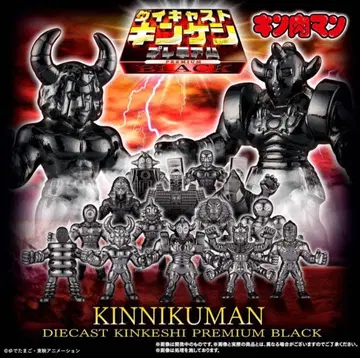 근육맨 다이캐스트 킨케시 프리미엄 BLACK 프리미엄 반다이