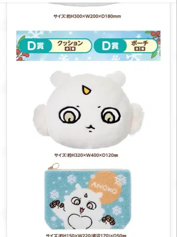 치이카와 에니마이 복권 D상 2점 세트