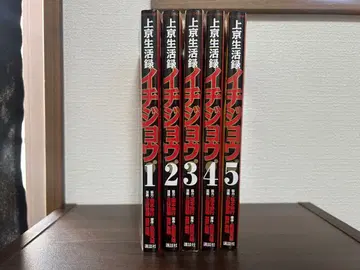 상경생활록 이치죠 1~5권 세트