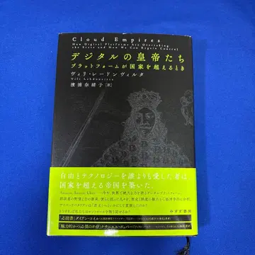 디지털 황제들: 플랫폼이 국가를 넘을 때