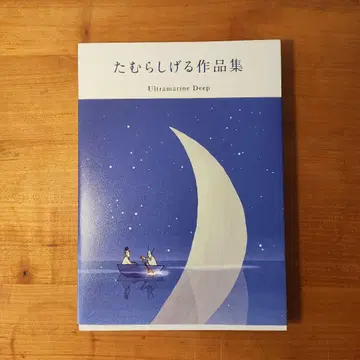 다무라 시게루 작품집 Ultramarine Deep