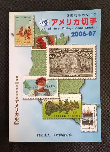 JPS 외국 우표 카탈로그 미국 우표 2006-07 (재) 일본우취협회