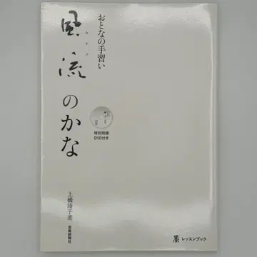 [DVD 포함] 풍류[미야비]의 노래 (먹물 레슨북 어른의 글씨 배우기)