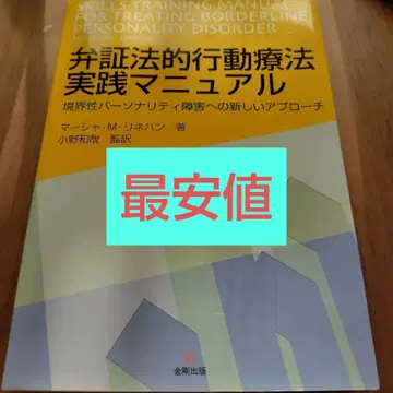 변증법적 행동치료 실천 매뉴얼 : 경계선 성격 장애에 대한 새로운 접근
