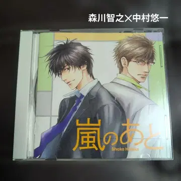 폭풍이 지나간 후 히다카 쇼코 BLCD 모리카와 토시유키 나카무라 유이치