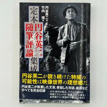 정본 츠부라야 에이지 수필 평론 집성