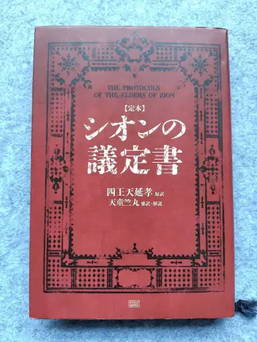시온 의정서 시오텐 노부타카 저