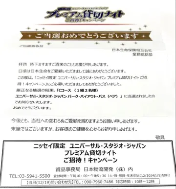 닛세이 USJ 초대 나이트 12/19 직접 전달 가능