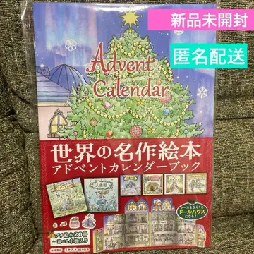 미개봉 새상품 세계 명작 그림책 어드벤트 캘린더 북