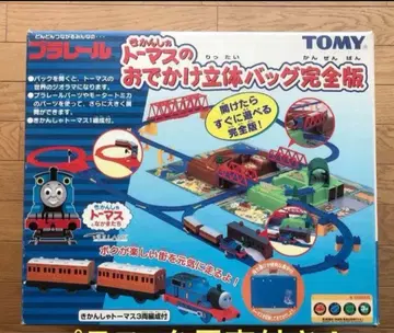 프라레일 토마스의 외출 입체 백 완전판